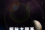 探秘太阳系