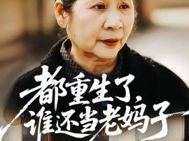 都重生了，谁还当老妈子