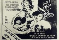 邪花劫1983