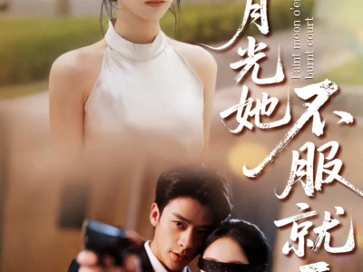 白月光她不服就干