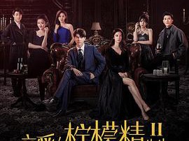 亲爱的柠檬精先生2MP4格式