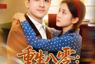 重生八零：糙汉宠妻发家记