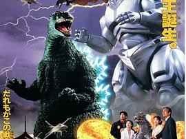 哥斯拉大战机械哥斯拉1993