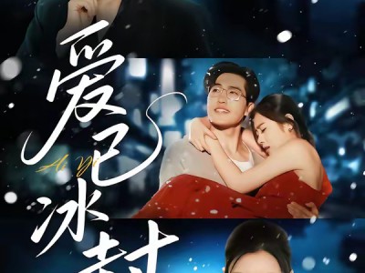 爱已冰封