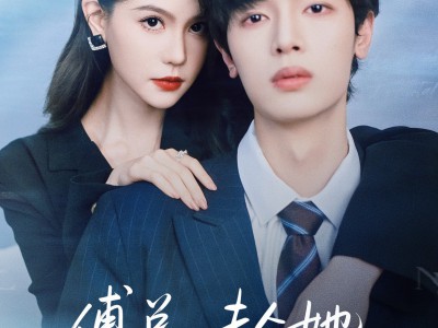 傅总，夫人她真不是凡人