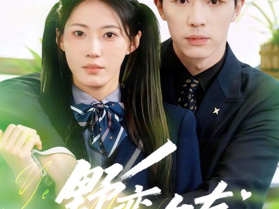 野蛮女友又野又甜