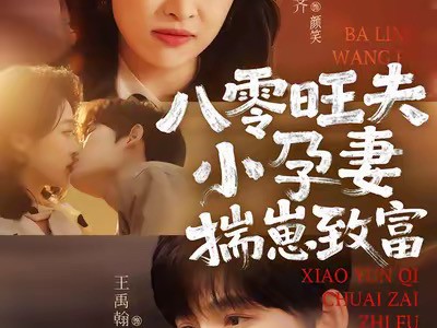 八零旺夫小孕妻，揣崽致富