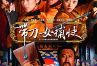 带刀女捕快
