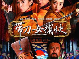 带刀女捕快MP4格式