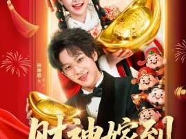 财神嫁到福气满门