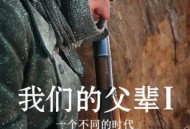 我们的父辈1：一个不同的时代
