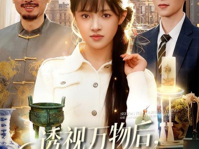 透视万物后，她建立商业帝国