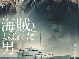 被称作海贼的男人