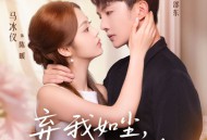 弃我如尘，嫁你为珍