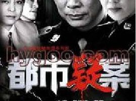 都市疑案MP4格式