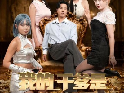 我的干爹是外星大佬