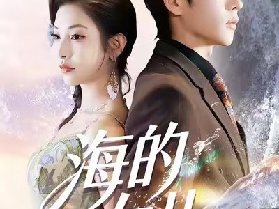 海的女儿