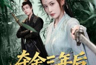 夺舍三年后她杀回来了