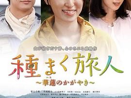 播种的旅人 华莲的光辉