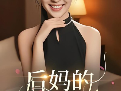 后妈的谎言