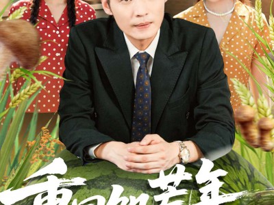 重回饥荒年，我家田里全是宝