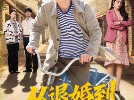 从退婚到鳝业大亨