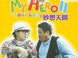 一本漫画闯天涯II妙想天开