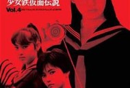 飞女刑事II 少女铁假面传说