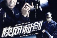 快网利剑MP4格式