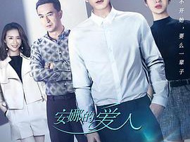 安娜的爱人MP4格式