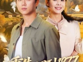 重生：回到1977当奶爸