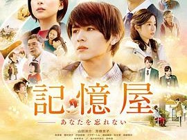 记忆屋：我永远不会忘记你