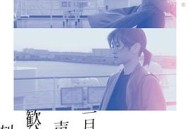 在一月的声音里刻下喜悦