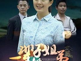 一辈子的姐弟