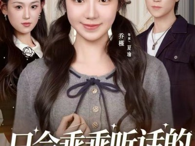 只会乖乖听话的真千金