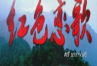 红色恋歌