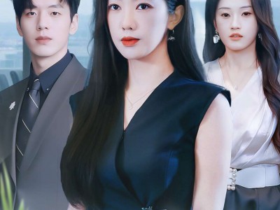 重生后，闺蜜的交换系统失灵了