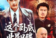 这个卧底业界口碑很差