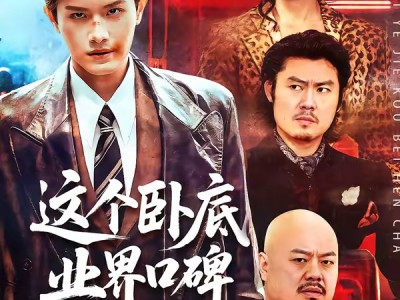 这个卧底业界口碑很差