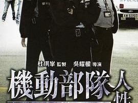 机动部队—人性