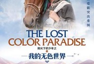 阳光下的少年之我的无色世界