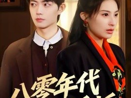 八零年代小娇娇