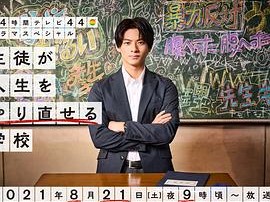 让学生人生重生的学校