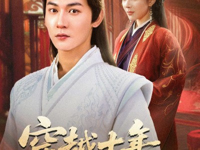 穿越十年女帝要把我赶回去