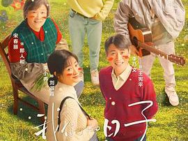 我们的日子MP4格式