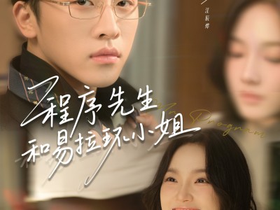 程序先生和易拉环小姐