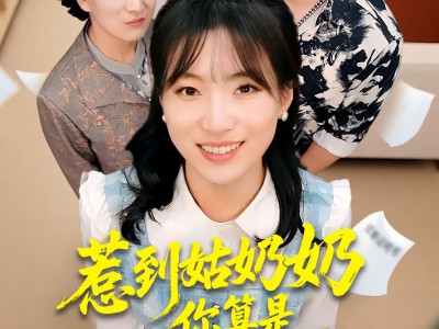 惹到姑奶奶你算是踢到钢板了