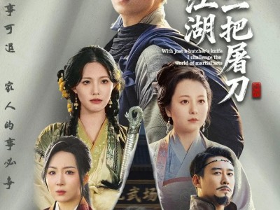 我凭一把屠刀问鼎江湖