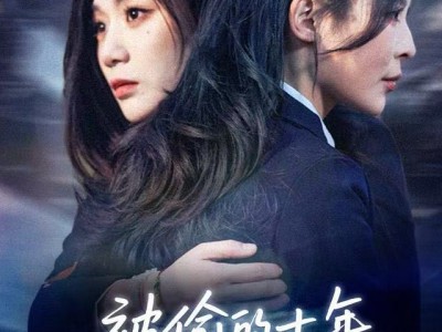 被偷的十年，我装富让她一夜返贫