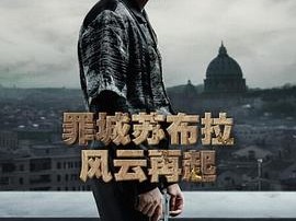 罪城苏布拉：风云再起